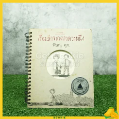 เรื่องเล่าจากดาวดวงหนึ่ง - พิษณุ ศุภ รูปที่ 1