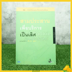 สามประสานเพื่อบริการเป็นเลิศของธุรกิจบริการ ชุดเวลาเรียนรู้ หมายเลข 4 - พิภพ อุดร รูปที่ 1