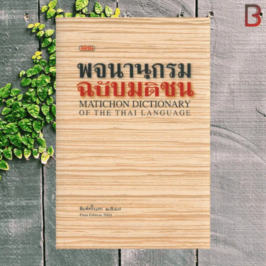 พจนานุกรม ฉบับมติชน : Matichon Dictionary Of The Thai Language รูปที่ 1