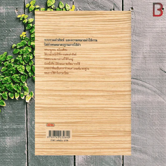 พจนานุกรม ฉบับมติชน : Matichon Dictionary Of The Thai Language รูปที่ 2