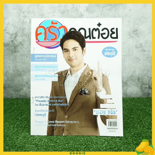 ครัวคุณต๋อย ฉบับที่ 52 พ.ย.2561 บอม ธนิน รูปที่ 1