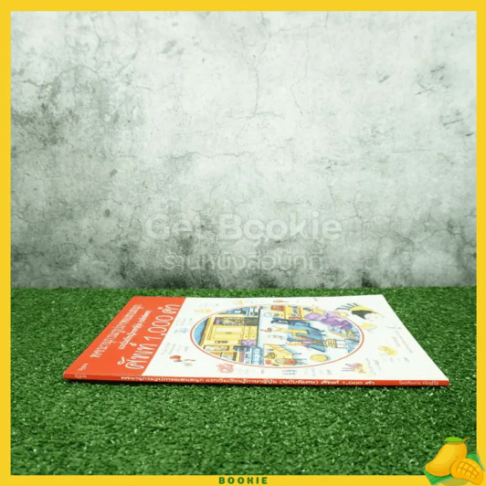 พจนานุกรมรูปภาพแสนสนุก แรกเริ่มเรียนรู้ภาษาญี่ปุ่น (ฉบับพิเศษ) ศัพท์ 1,000 คำ รูปที่ 2