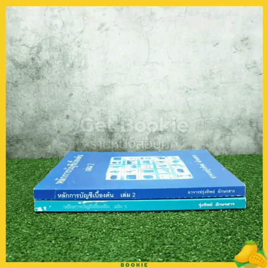 หลักการบัญชีเบื้องต้น เล่ม 1-2 อาจารย์รุ่งทิพย์ อักษรสาร รูปที่ 2
