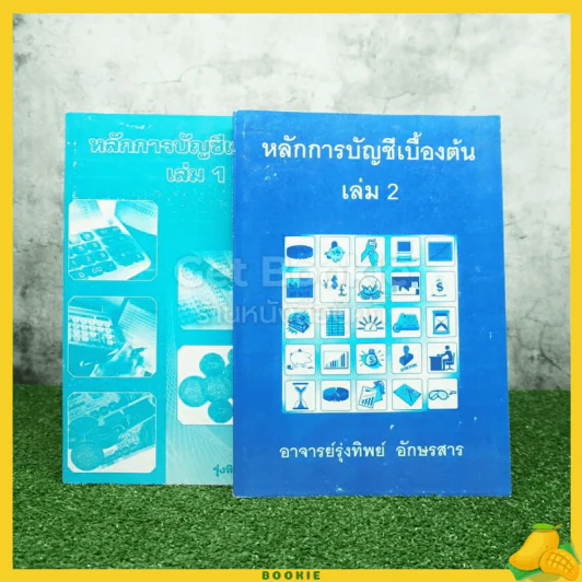หลักการบัญชีเบื้องต้น เล่ม 1-2 อาจารย์รุ่งทิพย์ อักษรสาร รูปที่ 1