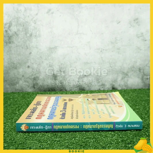 เจาะหลัก-ฎีกา กฎหมายปกครอง : กฎหมายรัฐธรรมนูญ ติวเข้ม 3 สนามสอบ รูปที่ 2