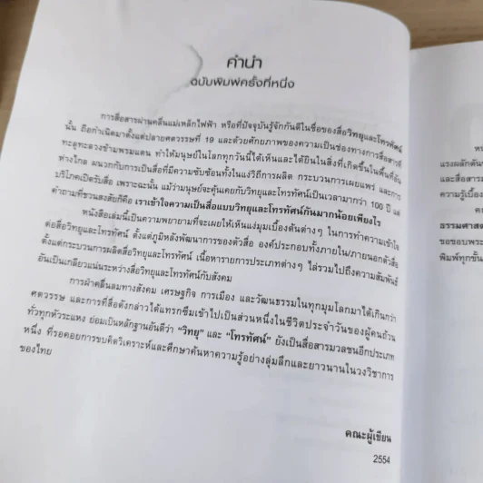 ความรู้เบื้องต้นทางวิทยุและโทรทัศน์ รูปที่ 19