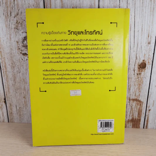 ความรู้เบื้องต้นทางวิทยุและโทรทัศน์ รูปที่ 2