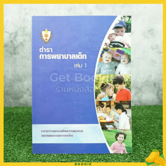 ตำราการพยาบาลเด็ก เล่ม 1 รูปที่ 1