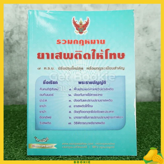 รวมกฎหมาย ยาเสพติดให้โทษ รูปที่ 1
