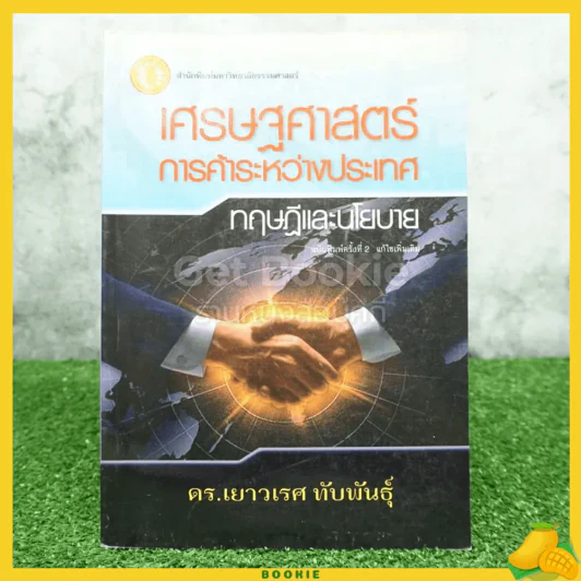 เศรษฐศาสตร์การค้าระหว่างประเทศ ทฤษฎีและนโยบาย รูปที่ 1