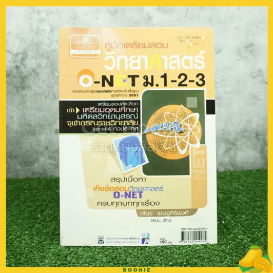 คู่มือเตรียมสอบ วิทยาศาสตร์ ม.1-2-3 และ O-Net รูปที่ 1