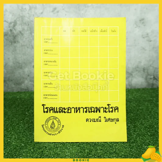 โรคและอาหารเฉพาะโรค - ดวงมณี วิเศษกุล รูปที่ 1