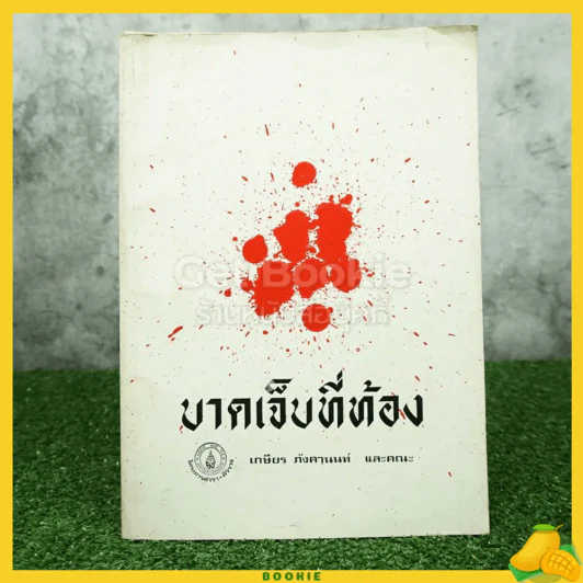 บาดเจ็บที่ท้อง - เกษียร ภังคานนท์ และคณะ รูปที่ 1