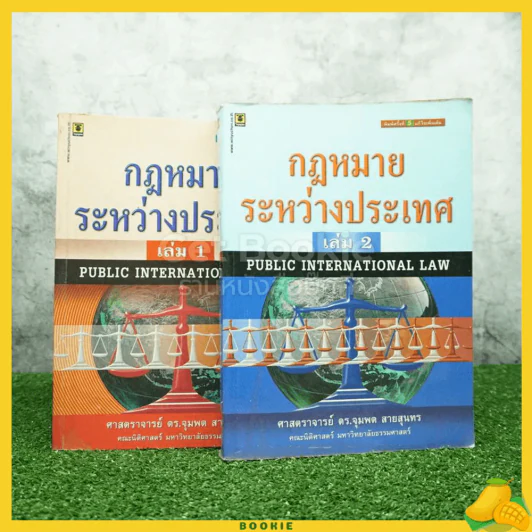 กฎหมายระหว่างประเทศ เล่ม 1-2 - ศาสตราจารย์ ดร.จุมพต สายสุนทร รูปที่ 1