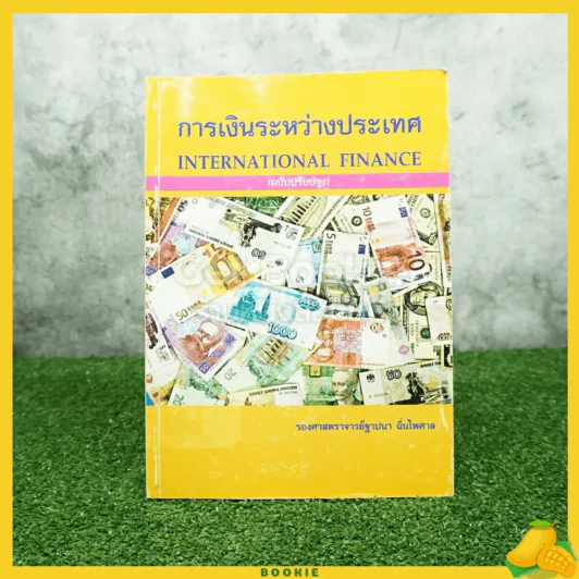 การเงินระหว่างประเทศ International Finance รูปที่ 1