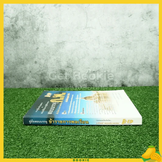 คู่มือสอบบรรจุ ข้าราชการพลเรือน ก.พ. รูปที่ 2