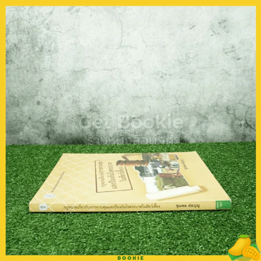 กฎหมายเกี่ยวกับการควบคุมและป้องกันโรคระบาดในสัตว์เลี้ยง รูปที่ 2