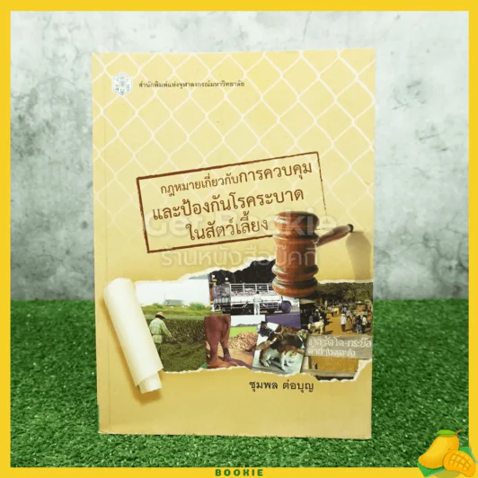 กฎหมายเกี่ยวกับการควบคุมและป้องกันโรคระบาดในสัตว์เลี้ยง รูปที่ 1