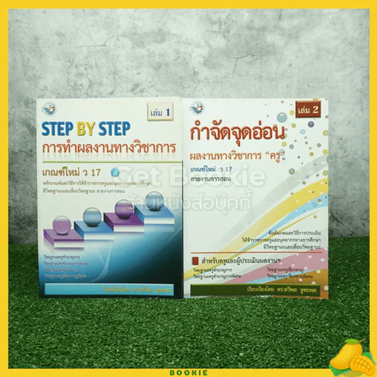 การทำผลงานทางวิชาการ Step By Step + กำจัดจุดอ่อน ผลงานวิชาการของครู เล่ม 1-2 รูปที่ 1