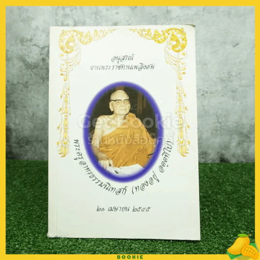 อนุสรณ์งานพระราชทานเพลิงศพ พระครูอาทรธรรมนิเทสก์ (ทองอยู่ อตฺตทีโป) รูปที่ 1