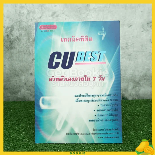 เทคนิคพิชิต Cu Best ด้วยตัวเองภายใน 7 วัน รูปที่ 1
