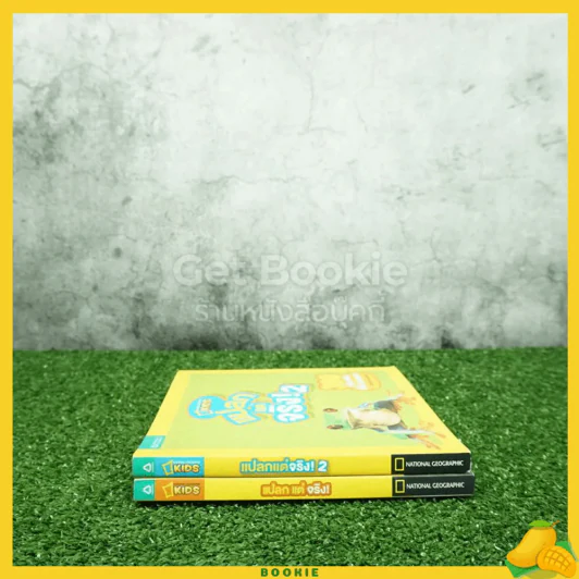 แปลกแต่จริง เล่ม 1-2 รูปที่ 2
