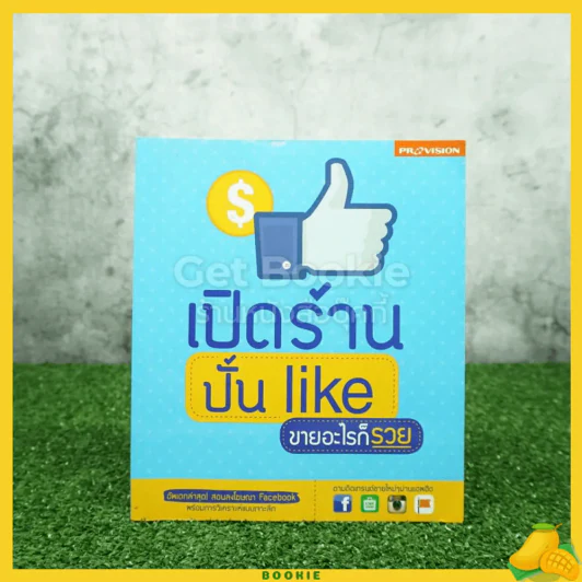 เปิดร้าน ปั้น Like ขายอะไรก็รวย รูปที่ 1