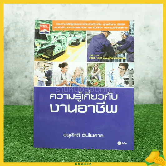 ความรู้เกี่ยวกับงานอาชีพ (มีคราบน้ำ) รูปที่ 1