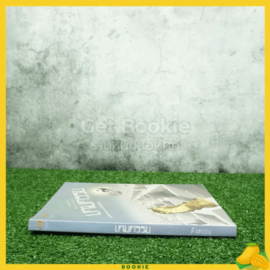 เกมกรรม - ดังตฤณ รูปที่ 2
