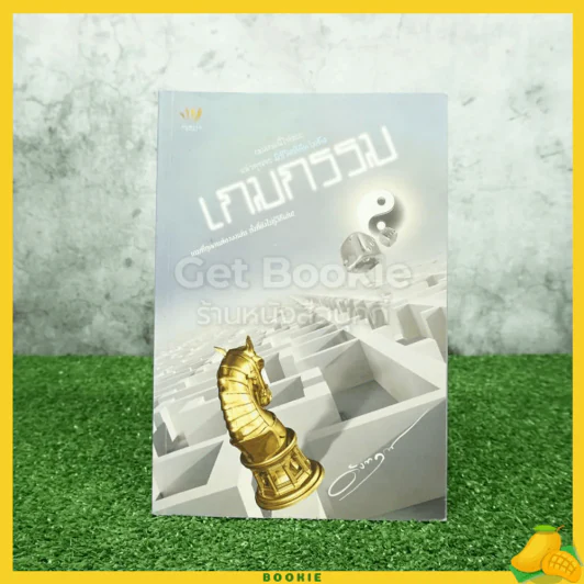 เกมกรรม - ดังตฤณ รูปที่ 1