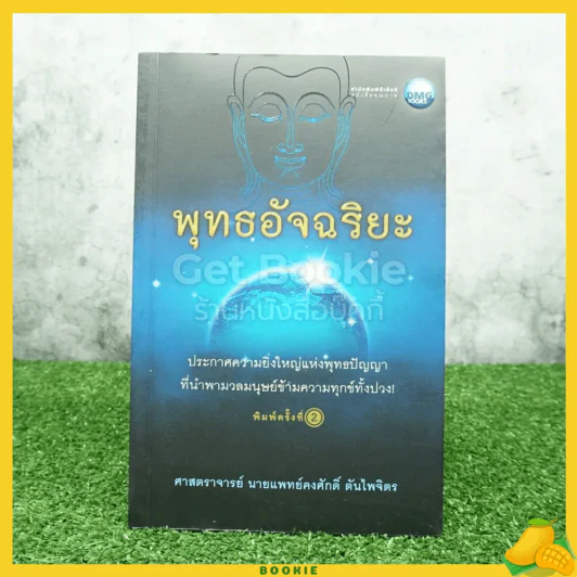 พุทธอัจฉริยะ - ศาสตราจารย์นายแพทย์คงศักดิ์ ตันไพจิตร รูปที่ 1