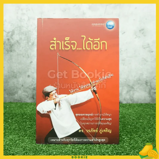 สำเร็จ...ได้อีก - ดร.วรภัทร์ ภู่เจริญ รูปที่ 1