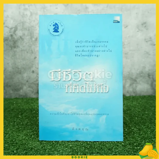 มีชีวิตที่คิดไม่ถึง - ดังตฤณ รูปที่ 1
