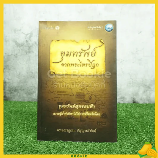 ขุมทรัพย์จากพระไตรปิฎก ขุมทรัพย์สุดขอบฟ้า - พระมหาอุเทน ปัญญาปริทัตต์ รูปที่ 1