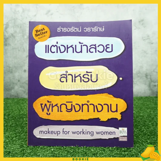 แต่งหน้าสวยสำหรับผู้หญิงทำงาน Makeup For Working Women รูปที่ 1
