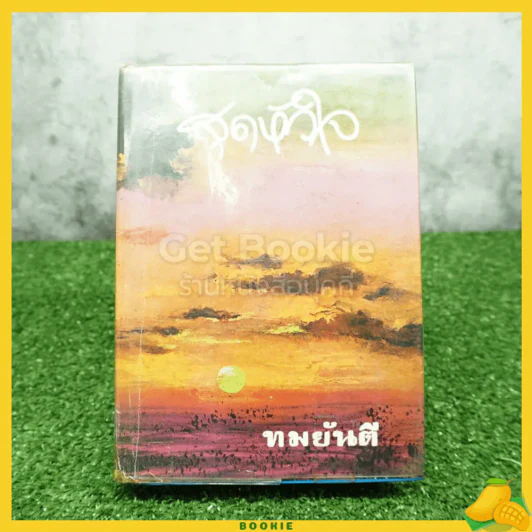 สุดหัวใจ - ทมยันตี รูปที่ 1