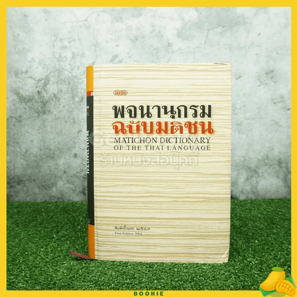 พจนานุกรม ฉบับมติชน (พิมพ์ครั้งแรก) มุมมีรอยยับ รูปที่ 1