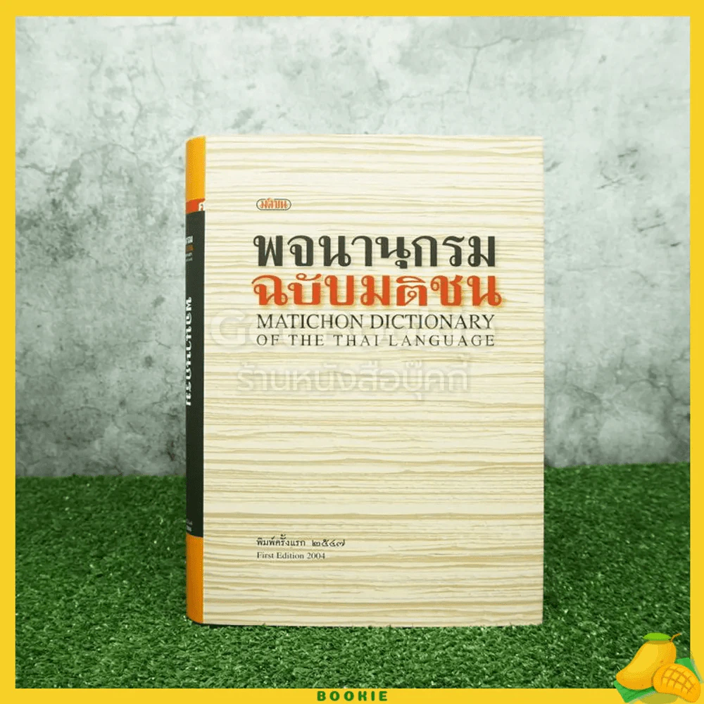 พจนานุกรม ฉบับมติชน : Matichon Dictionary Of The Thai Language รูปที่ 3