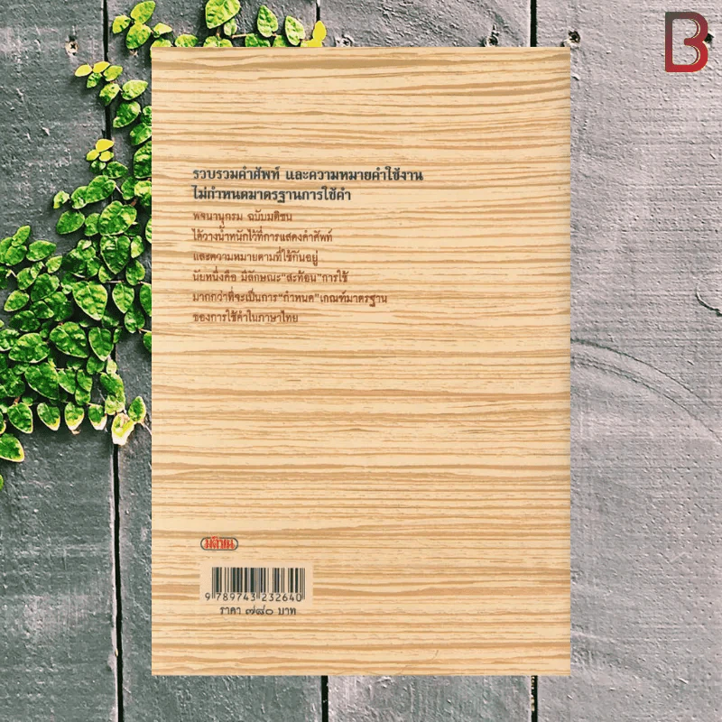 พจนานุกรม ฉบับมติชน : Matichon Dictionary Of The Thai Language รูปที่ 2