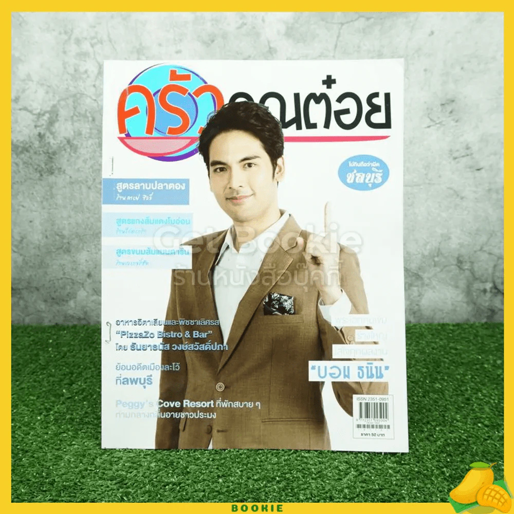 ครัวคุณต๋อย ฉบับที่ 52 พ.ย.2561 บอม ธนิน รูปที่ 1