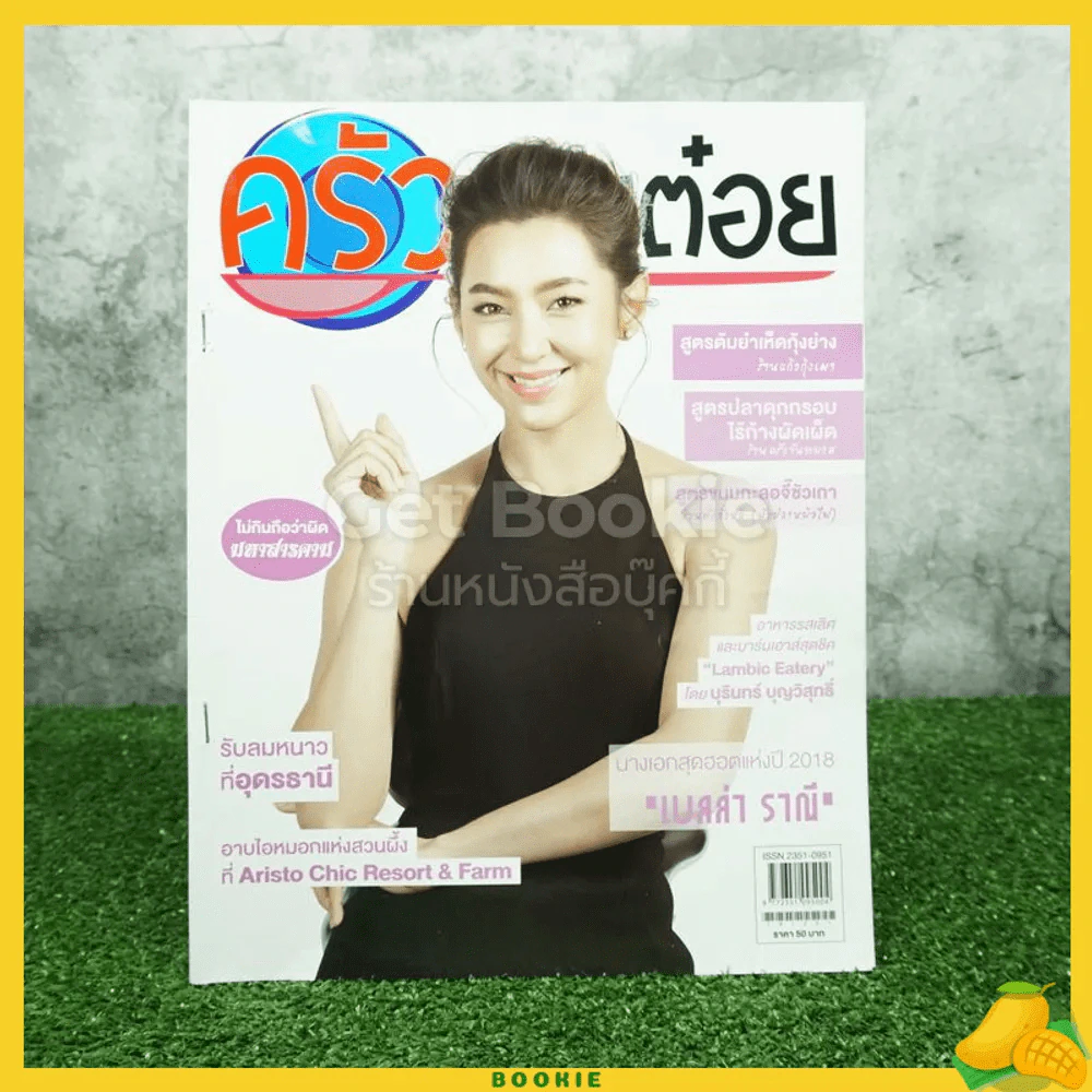 ครัวคุณต๋อย ฉบับที่ 53 ธ.ค.2561 เบลล่า ราณี รูปที่ 1