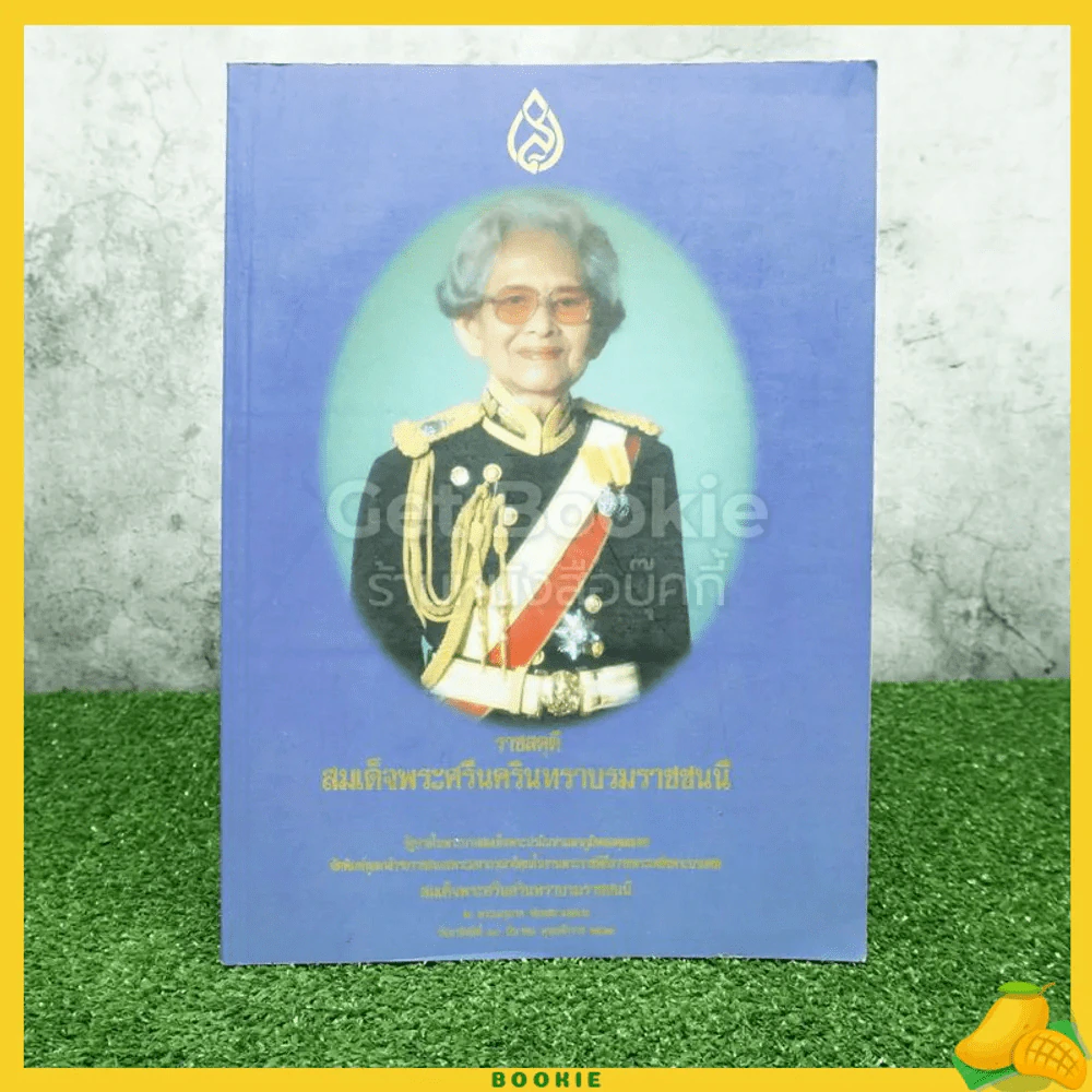 ราชสดุดีสมเด็จพระศรีนครินทราบรมราชชนนี รูปที่ 1