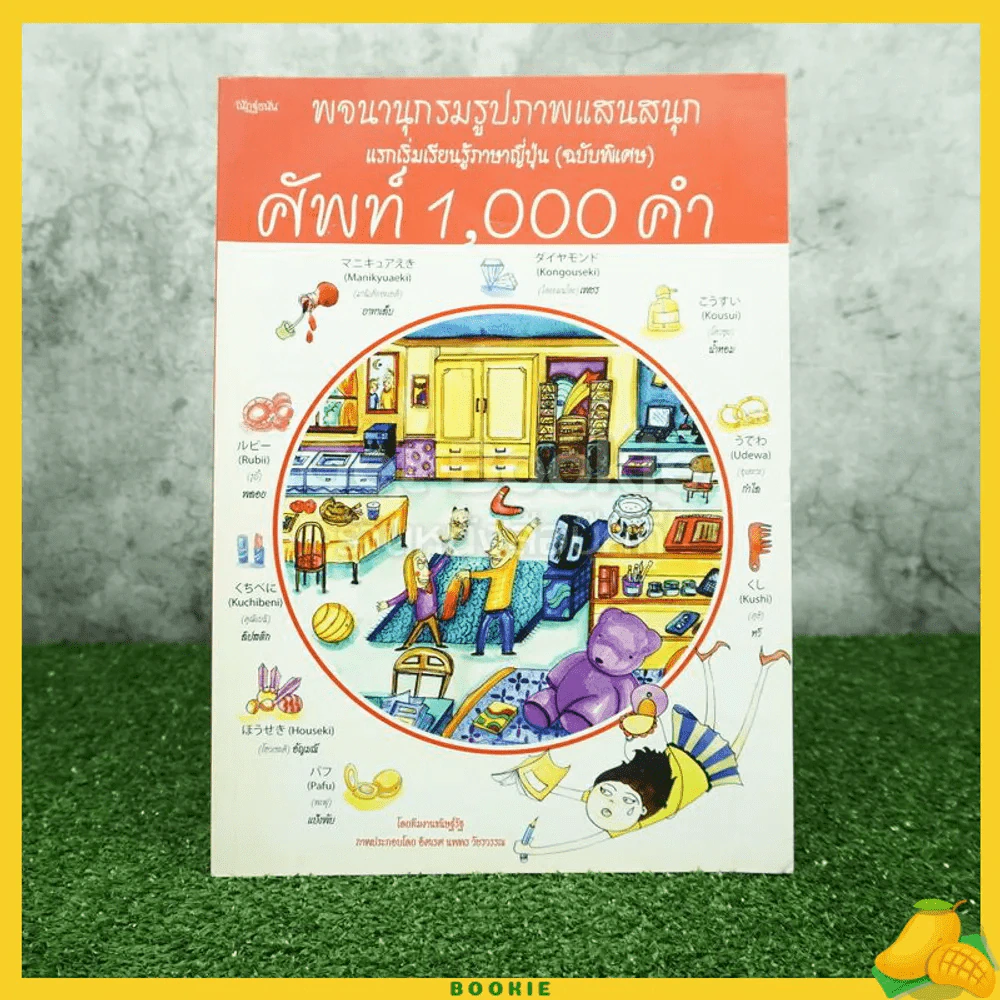 พจนานุกรมรูปภาพแสนสนุก แรกเริ่มเรียนรู้ภาษาญี่ปุ่น (ฉบับพิเศษ) ศัพท์ 1,000 คำ รูปที่ 1