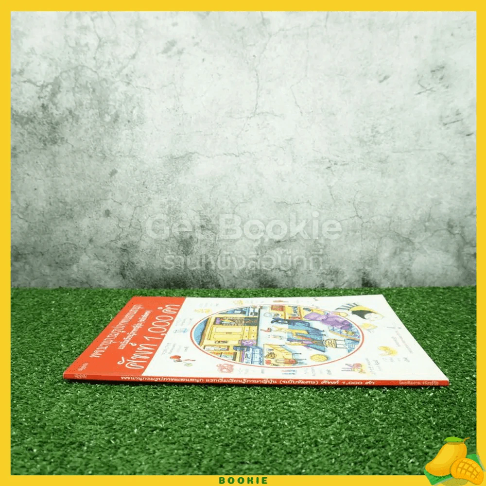 พจนานุกรมรูปภาพแสนสนุก แรกเริ่มเรียนรู้ภาษาญี่ปุ่น (ฉบับพิเศษ) ศัพท์ 1,000 คำ รูปที่ 2