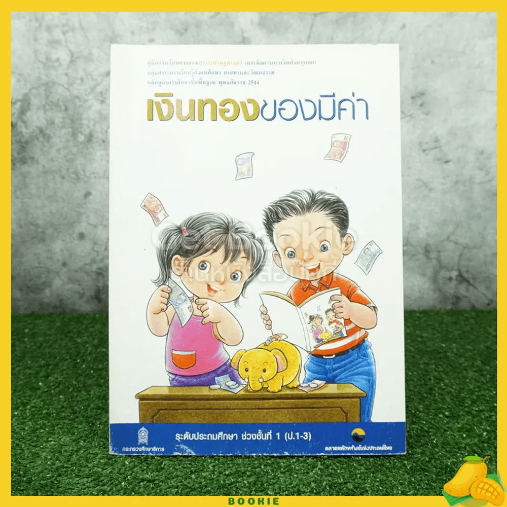 เงินทองของมีค่า ช่วงชั้นที่ 1 (ประถมศึกษาปีที่ 1-3) รูปที่ 1