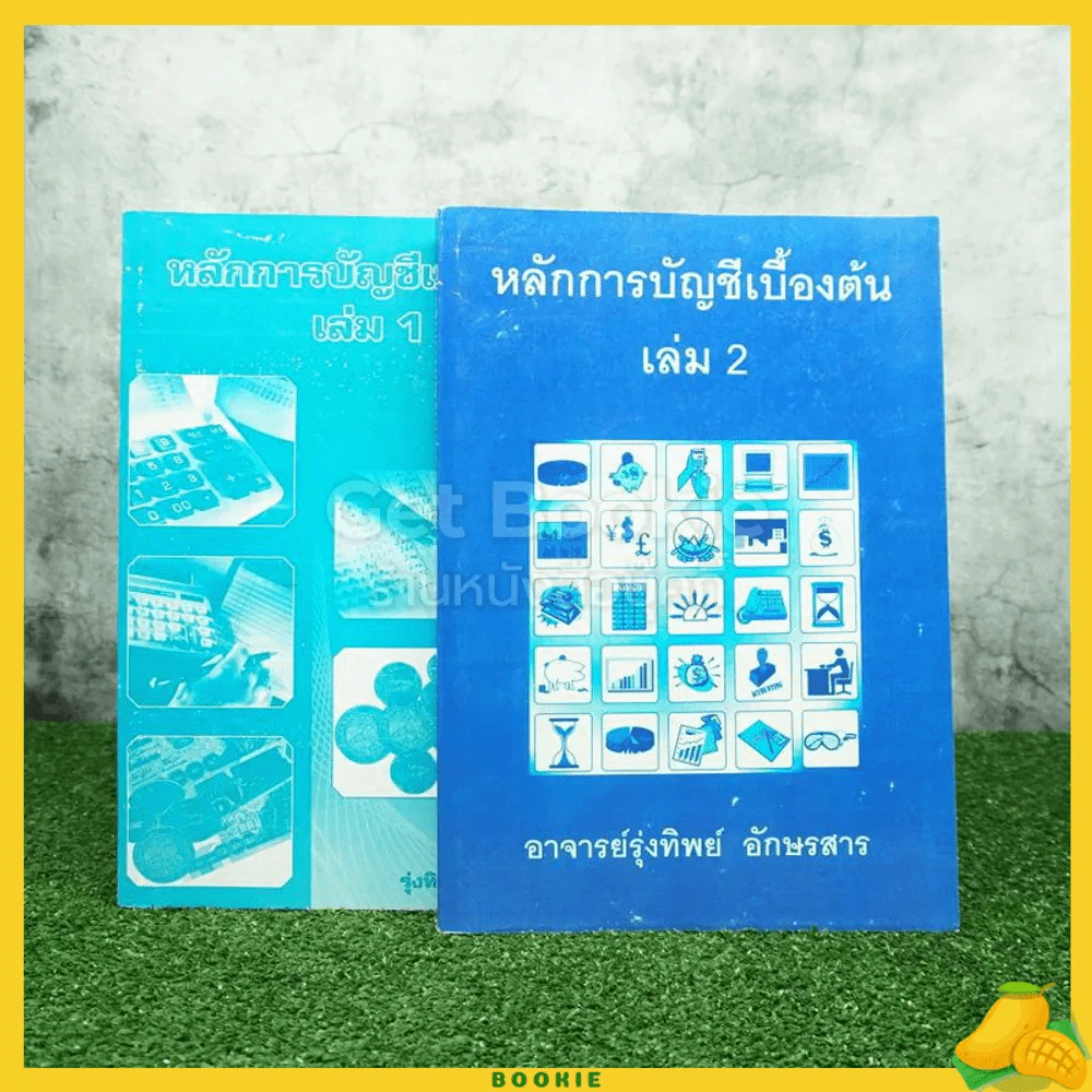 หลักการบัญชีเบื้องต้น เล่ม 1-2 อาจารย์รุ่งทิพย์ อักษรสาร รูปที่ 1