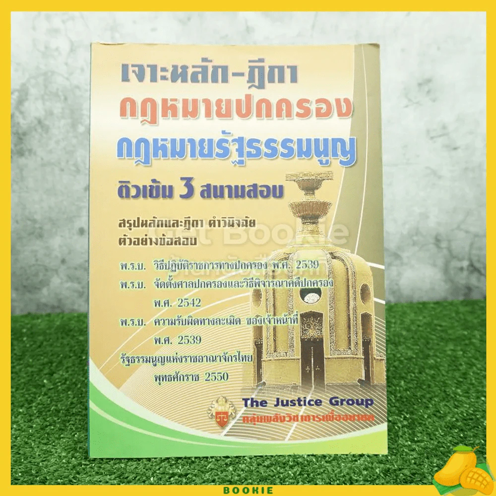 เจาะหลัก-ฎีกา กฎหมายปกครอง : กฎหมายรัฐธรรมนูญ ติวเข้ม 3 สนามสอบ รูปที่ 1
