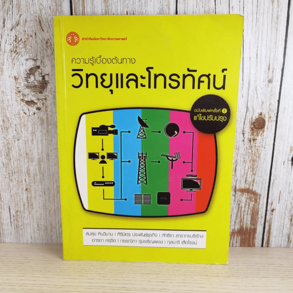 ความรู้เบื้องต้นทางวิทยุและโทรทัศน์ รูปที่ 1