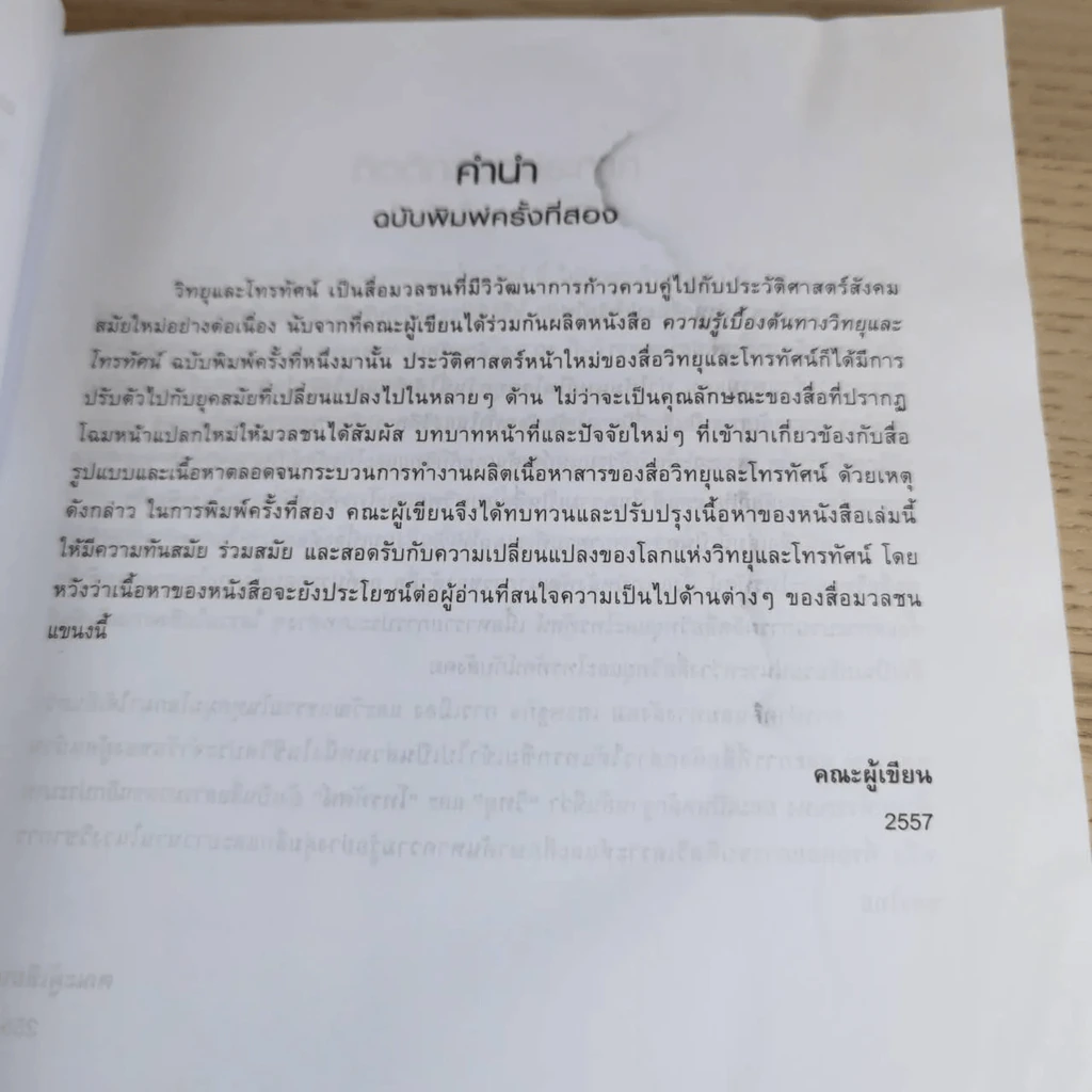 ความรู้เบื้องต้นทางวิทยุและโทรทัศน์ รูปที่ 18