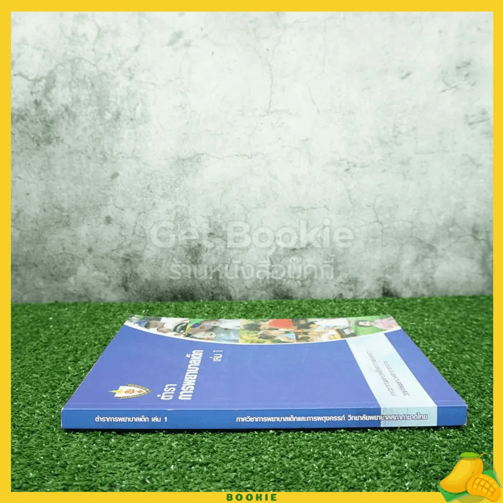 ตำราการพยาบาลเด็ก เล่ม 1 รูปที่ 2